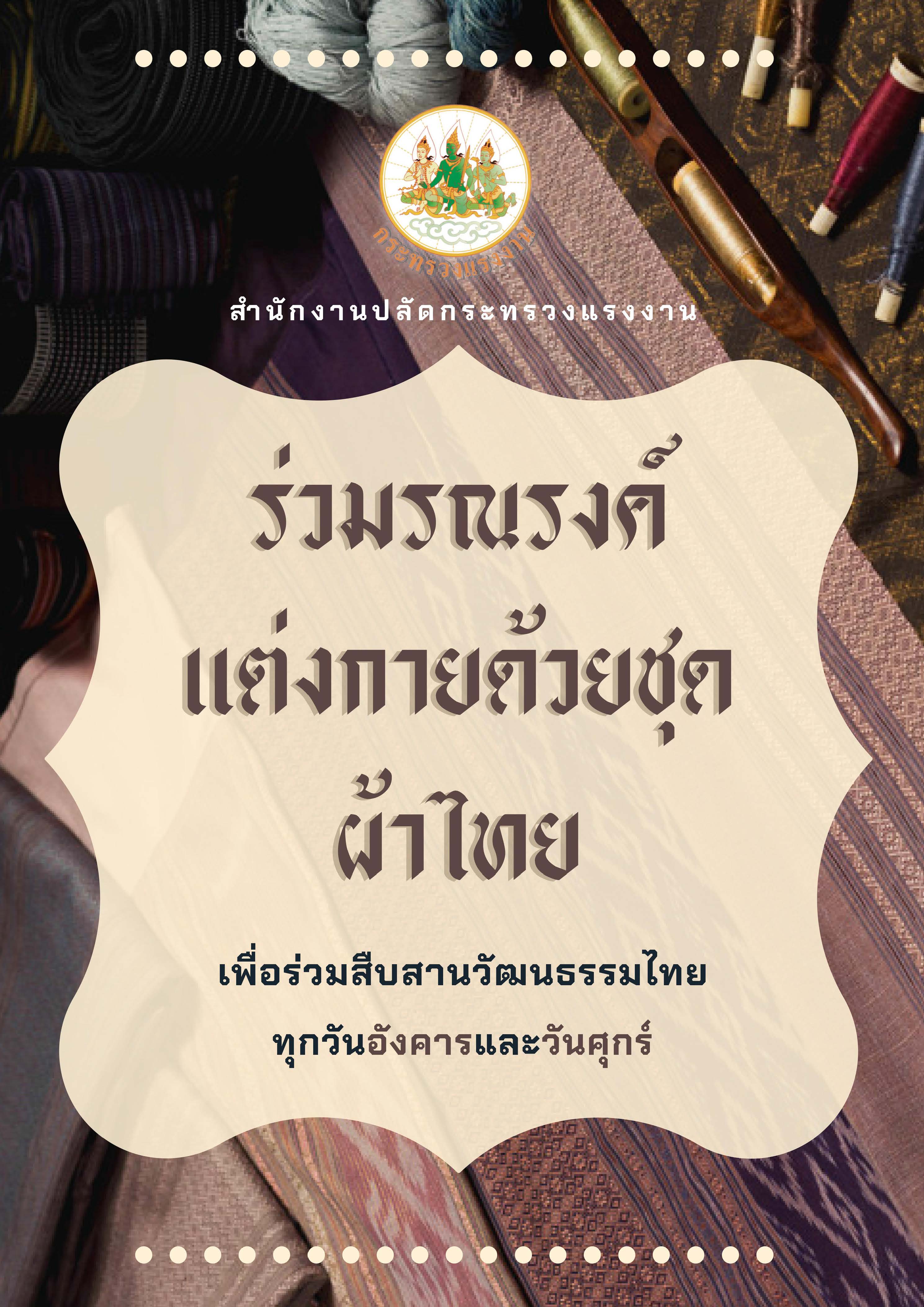 วิถีวัฒนธรรมไทยการแต่งกายชุดผ้าไทย – ศูนย์ปฏิบัติการต่อต้านการทุจริต  กระทรวงแรงงาน