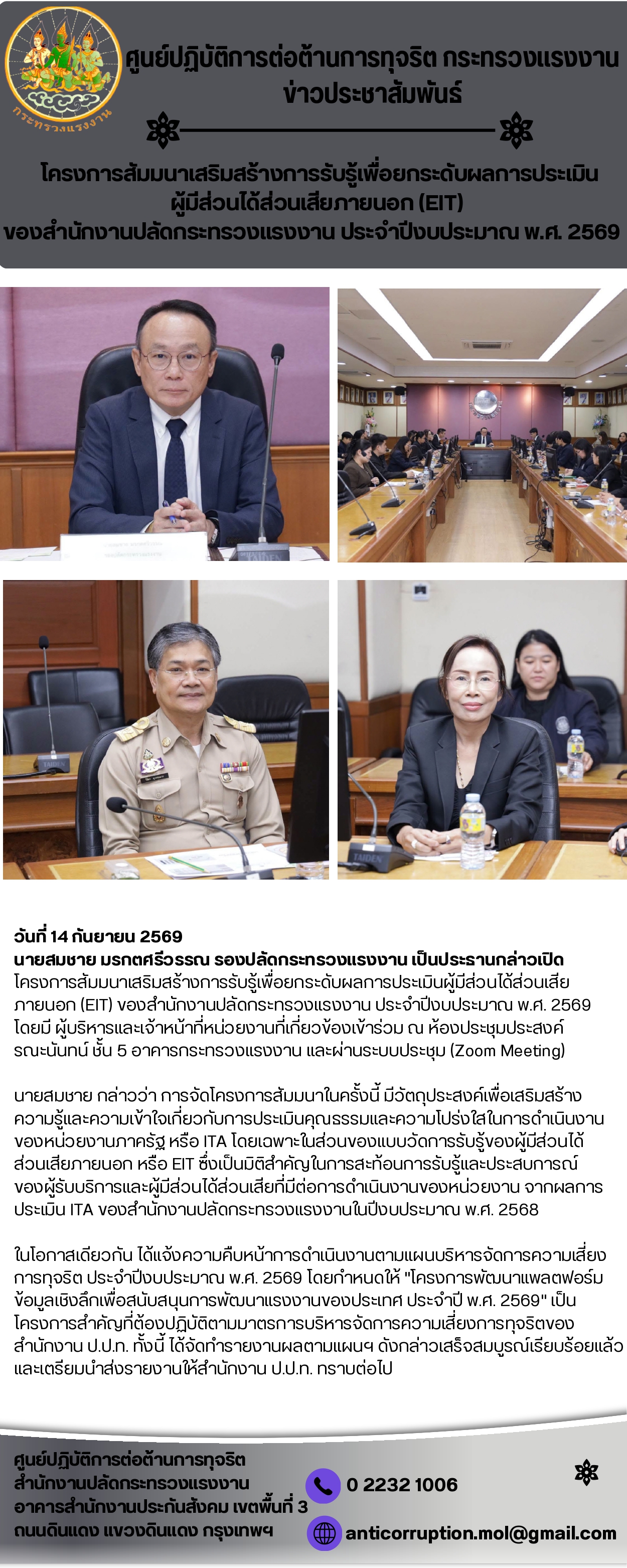 รองปลัดกระทรวงแรงงาน เปิดสัมมนาเสริมสร้างการรับรู้ ยกระดับผลการประเมิน EIT มุ่งพัฒนาการสื่อสารและการให้บริการประชาชน